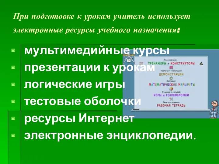 При подготовке к урокам учитель использует электронные ресурсы учебного назначения: