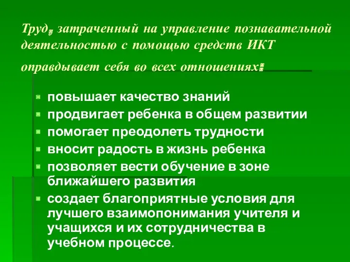 Труд, затраченный на управление познавательной деятельностью с помощью средств ИКТ