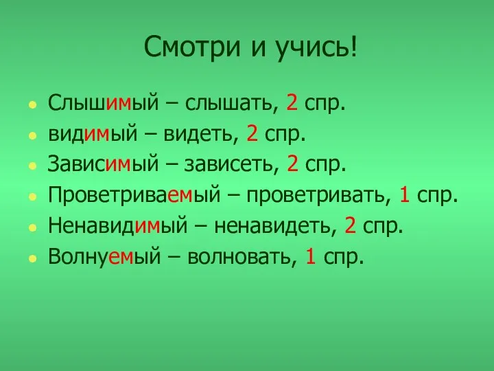 Смотри и учись! Слышимый – слышать, 2 спр. видимый –