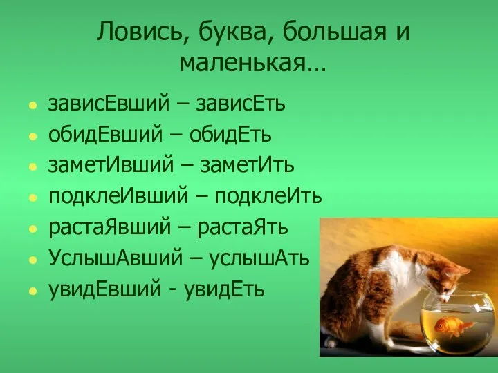 Ловись, буква, большая и маленькая… зависЕвший – зависЕть обидЕвший –