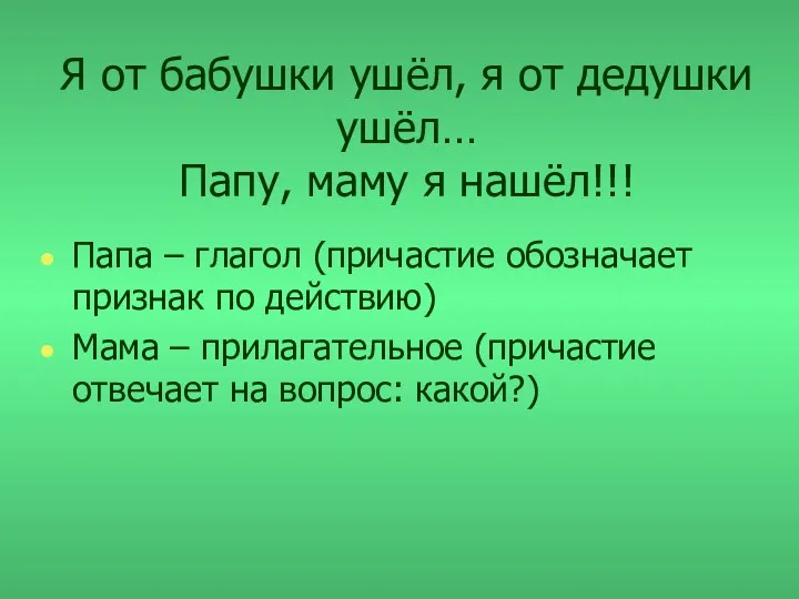 Я от бабушки ушёл, я от дедушки ушёл… Папу, маму