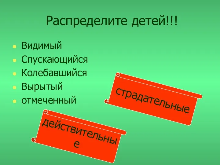 Распределите детей!!! Видимый Спускающийся Колебавшийся Вырытый отмеченный действительные страдательные