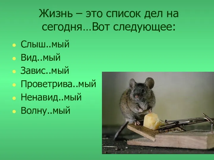 Жизнь – это список дел на сегодня…Вот следующее: Слыш..мый Вид..мый Завис..мый Проветрива..мый Ненавид..мый Волну..мый