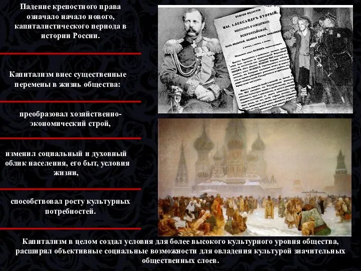 Падение крепостного права означало начало нового, капиталистического периода в истории России. Капитализм в