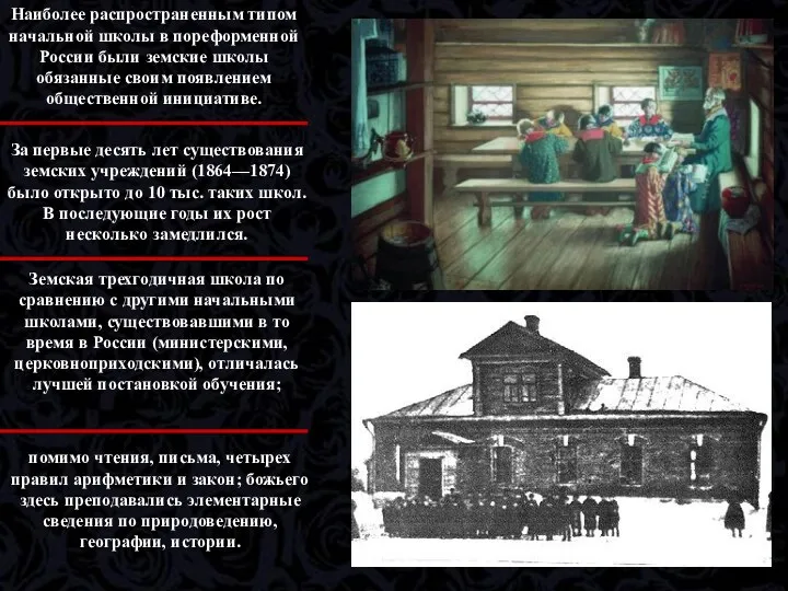 Наиболее распространенным типом начальной школы в пореформенной России были земские школы обязанные своим