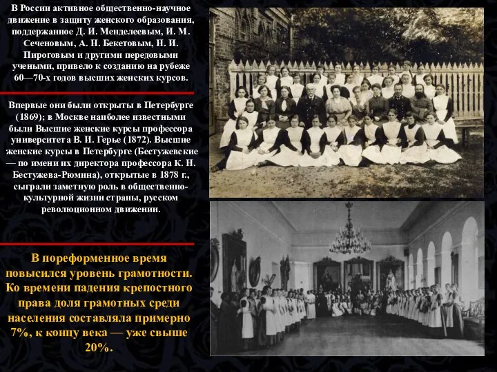 В России активное общественно-научное движение в защиту женского образования, поддержанное Д. И. Менделеевым,