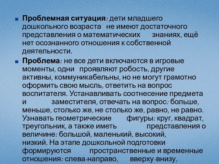 Проблемная ситуация: дети младшего дошкольного возраста не имеют достаточного представления