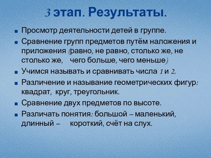 3 этап. Результаты. Просмотр деятельности детей в группе. Сравнение групп предметов путём наложения