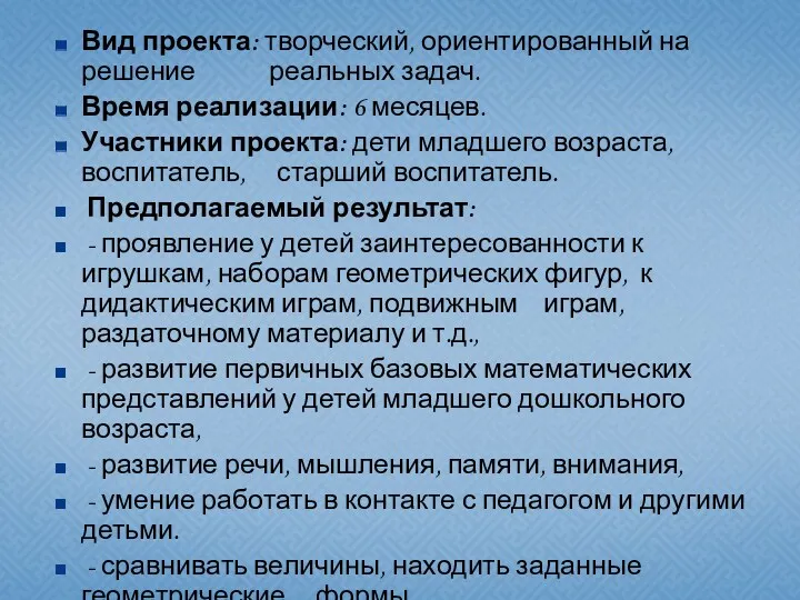 Вид проекта: творческий, ориентированный на решение реальных задач. Время реализации: