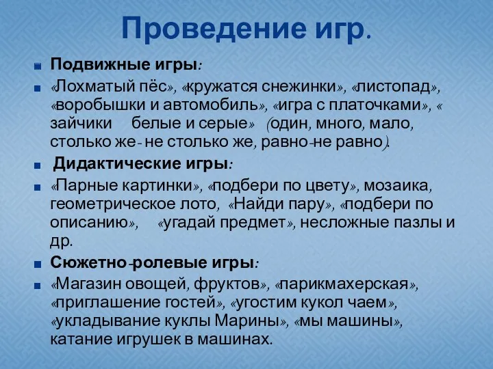 Проведение игр. Подвижные игры: «Лохматый пёс», «кружатся снежинки», «листопад», «воробышки