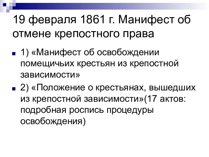 19 февраля 1861 г. Манифест об отмене крепостного права 1) «Манифест об освобождении