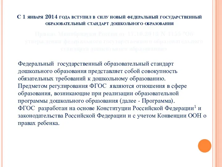 С 1 января 2014 года вступил в силу новый федеральный