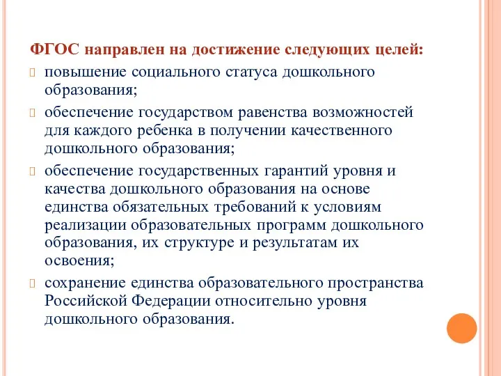 ФГОС направлен на достижение следующих целей: повышение социального статуса дошкольного