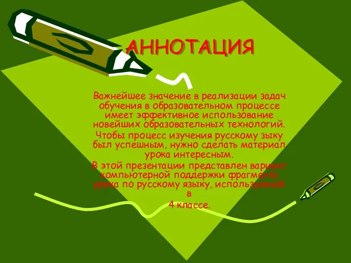 АННОТАЦИЯ Важнейшее значение в реализации задач обучения в образовательном процессе