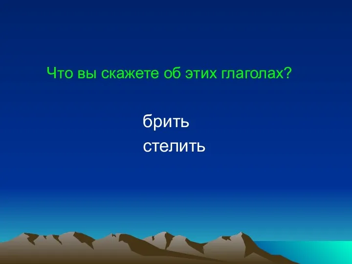 Что вы скажете об этих глаголах? брить стелить