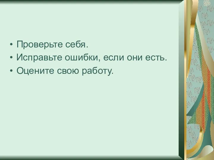 Проверьте себя. Исправьте ошибки, если они есть. Оцените свою работу.