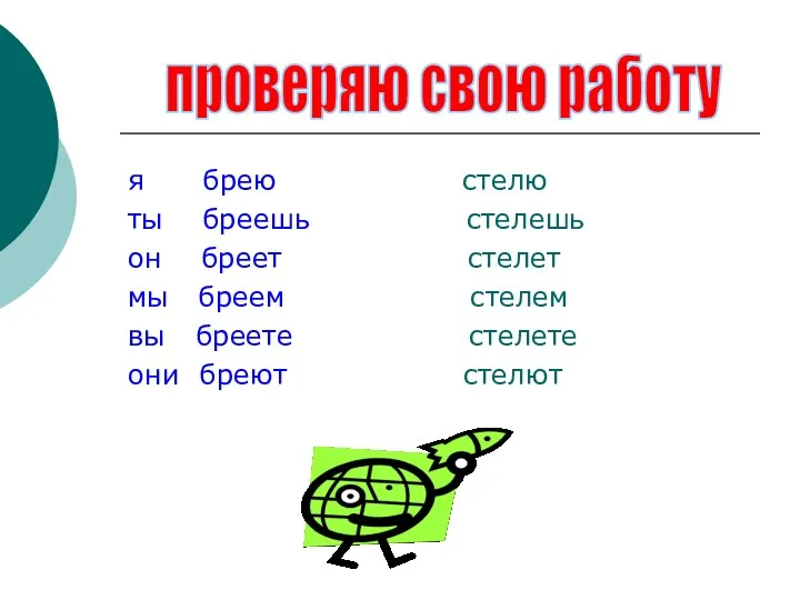 я брею стелю ты бреешь стелешь он бреет стелет мы