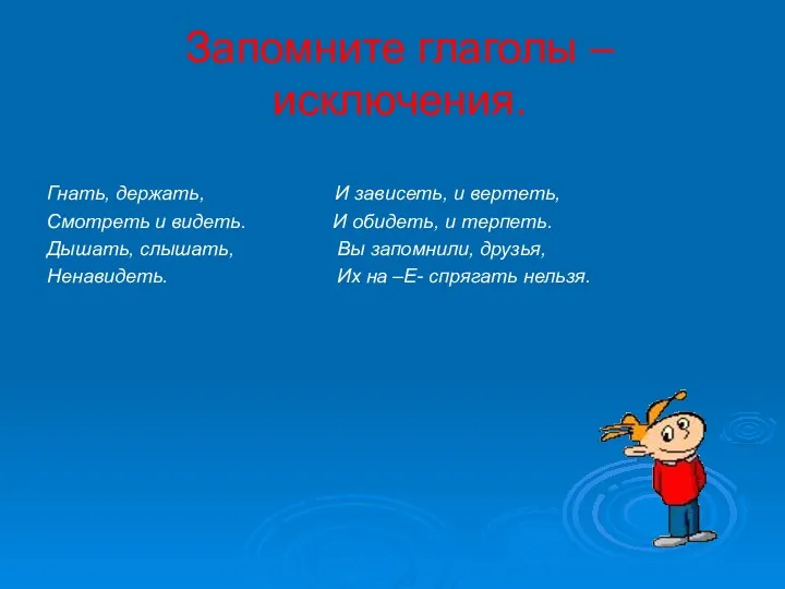 Запомните глаголы – исключения. Гнать, держать, И зависеть, и вертеть,