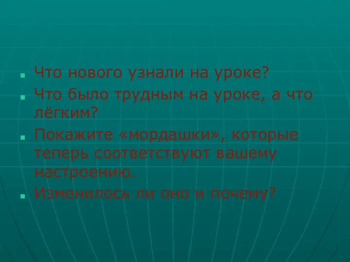 Что нового узнали на уроке? Что было трудным на уроке,