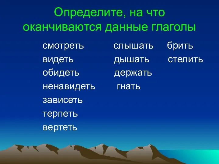 Определите, на что оканчиваются данные глаголы смотреть слышать брить видеть