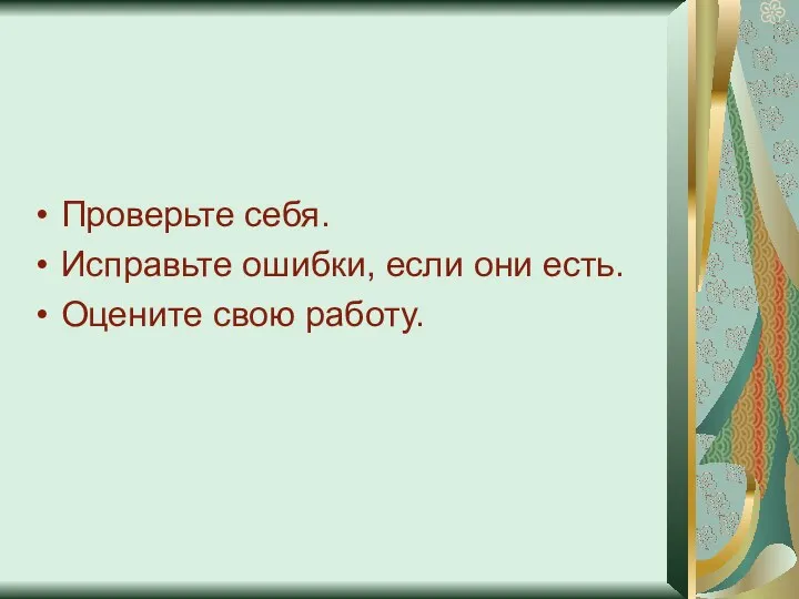 Проверьте себя. Исправьте ошибки, если они есть. Оцените свою работу.