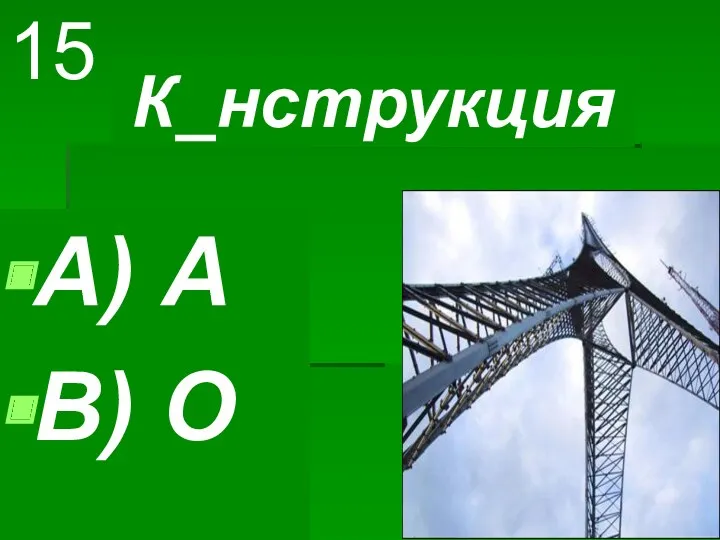 К_нструкция A) А B) О 15