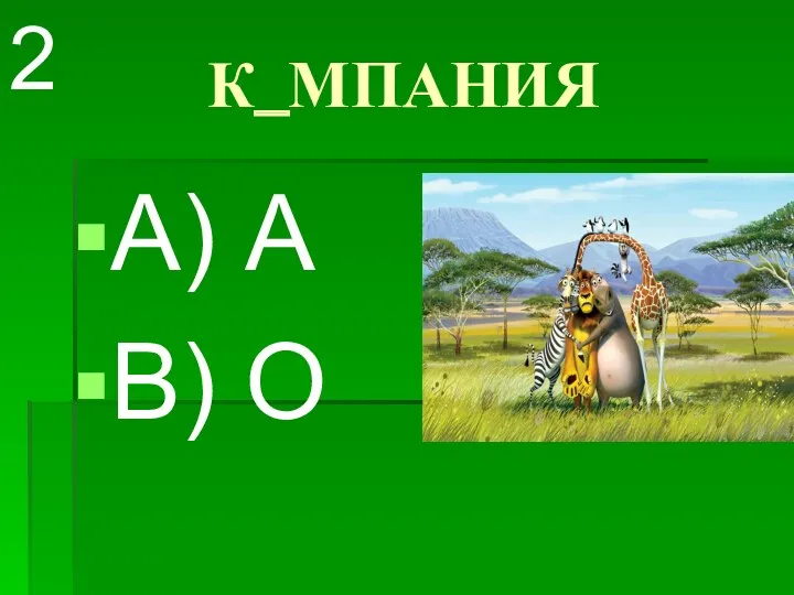 К_МПАНИЯ А) А В) О 2