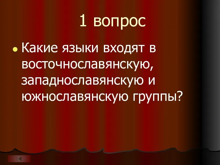 1 вопрос Какие языки входят в восточнославянскую, западнославянскую и южнославянскую группы?