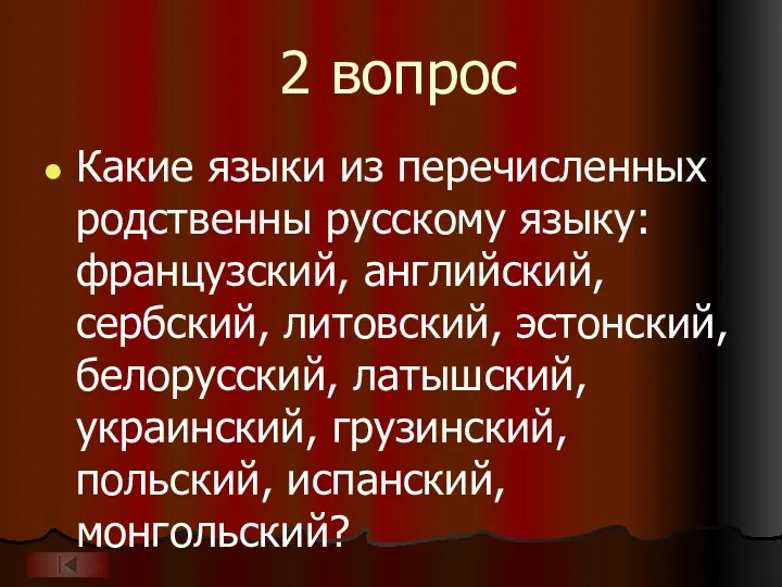 2 вопрос Какие языки из перечисленных родственны русскому языку: французский,