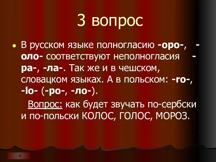 3 вопрос В русском языке полногласию -оро-, -оло- соответствуют неполногласия