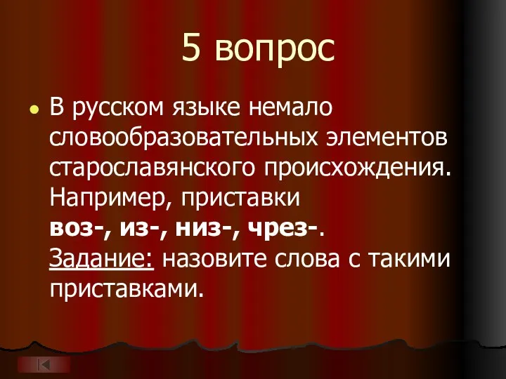 5 вопрос В русском языке немало словообразовательных элементов старославянского происхождения.