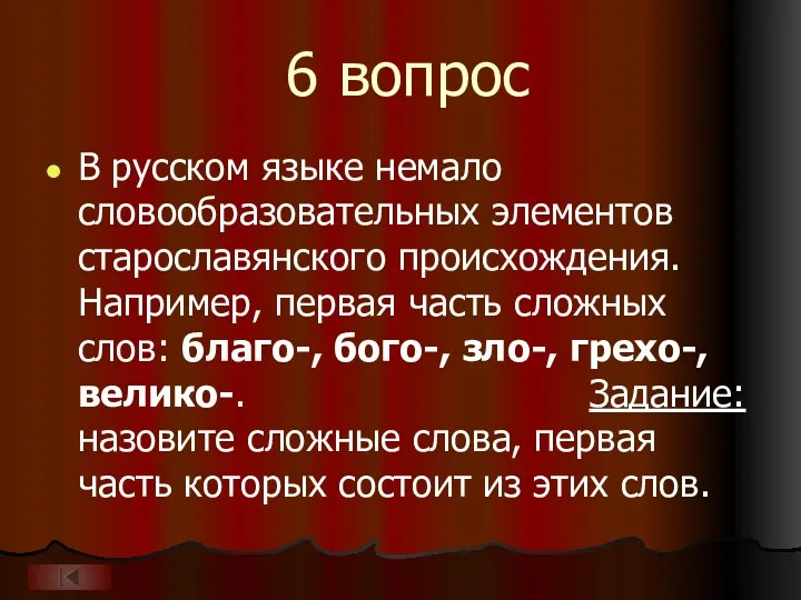6 вопрос В русском языке немало словообразовательных элементов старославянского происхождения. Например, первая часть