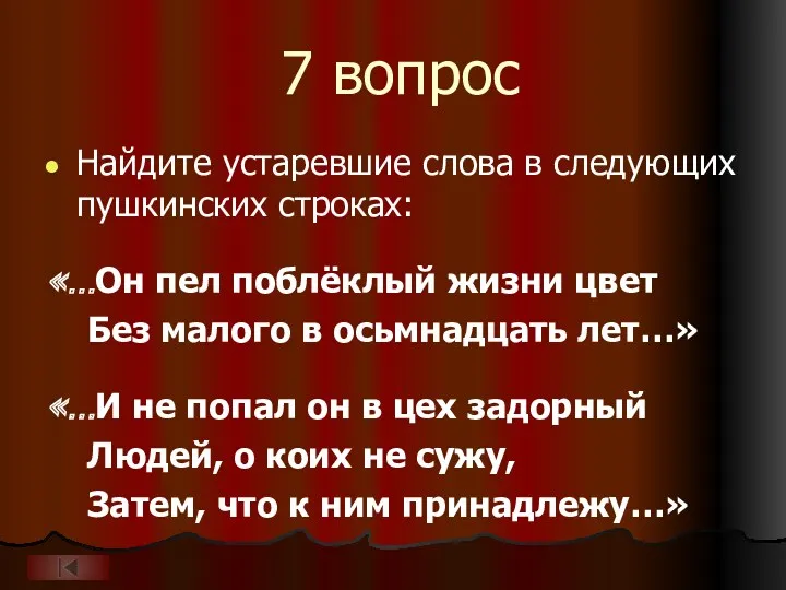 7 вопрос Найдите устаревшие слова в следующих пушкинских строках: «…Он пел поблёклый жизни