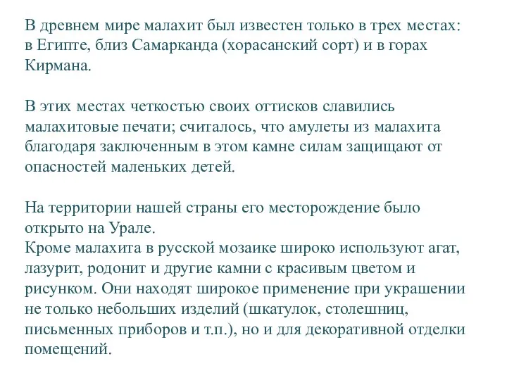 В древнем мире малахит был известен только в трех местах: в Египте, близ