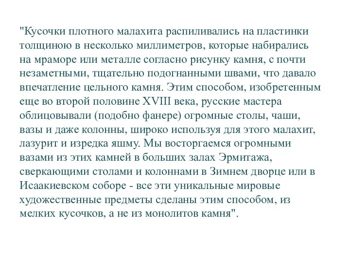 "Кусочки плотного малахита распиливались на пластинки толщиною в несколько миллиметров, которые набирались на