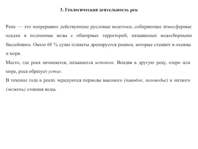 3. Геологическая деятельность рек Реки — это непрерывно действующие русловые водотоки, собирающие атмосферные