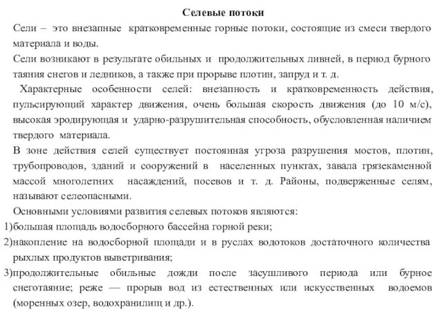 Селевые потоки Сели – это внезапные кратковременные горные потоки, состоящие из смеси твердого