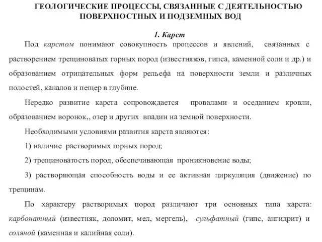 ГЕОЛОГИЧЕСКИЕ ПРОЦЕССЫ, СВЯЗАННЫЕ С ДЕЯТЕЛЬНОСТЬЮ ПОВЕРХНОСТНЫХ И ПОДЗЕМНЫХ ВОД 1. Карст Под карстом