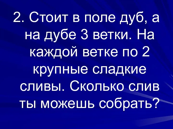 2. Стоит в поле дуб, а на дубе 3 ветки. На каждой ветке