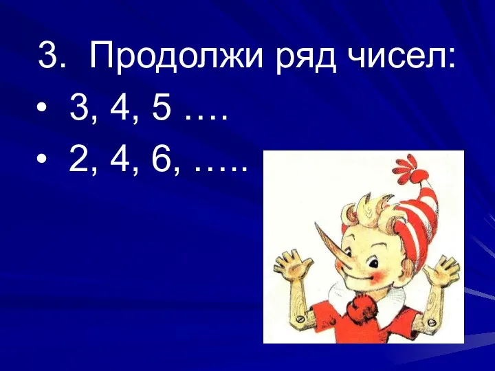 3. Продолжи ряд чисел: 3, 4, 5 …. 2, 4, 6, …..