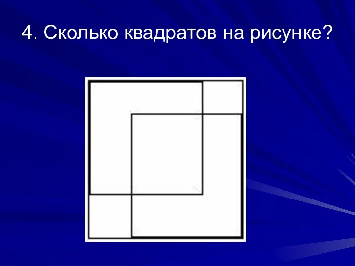 4. Сколько квадратов на рисунке?