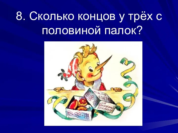 8. Сколько концов у трёх с половиной палок?