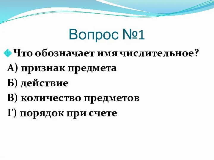 Вопрос №1 Что обозначает имя числительное? А) признак предмета Б)