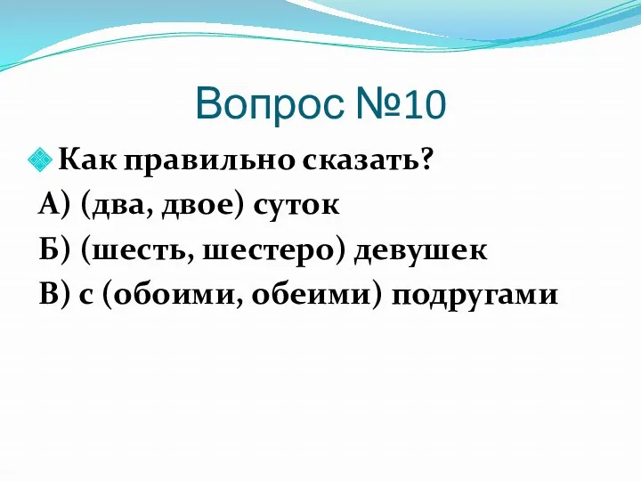 Вопрос №10 Как правильно сказать? А) (два, двое) суток Б)