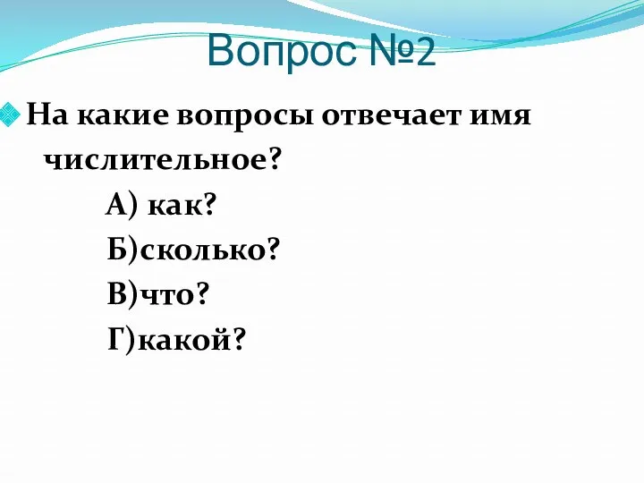 Вопрос №2 На какие вопросы отвечает имя числительное? А) как? Б)сколько? В)что? Г)какой?