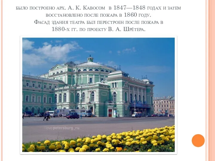 было построено арх. А. К. Кавосом в 1847—1848 годах и