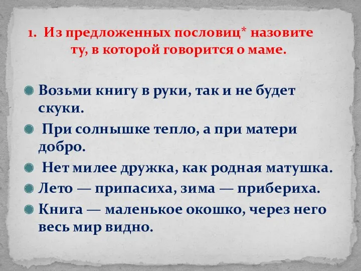 Возьми книгу в руки, так и не будет скуки. При солнышке тепло, а