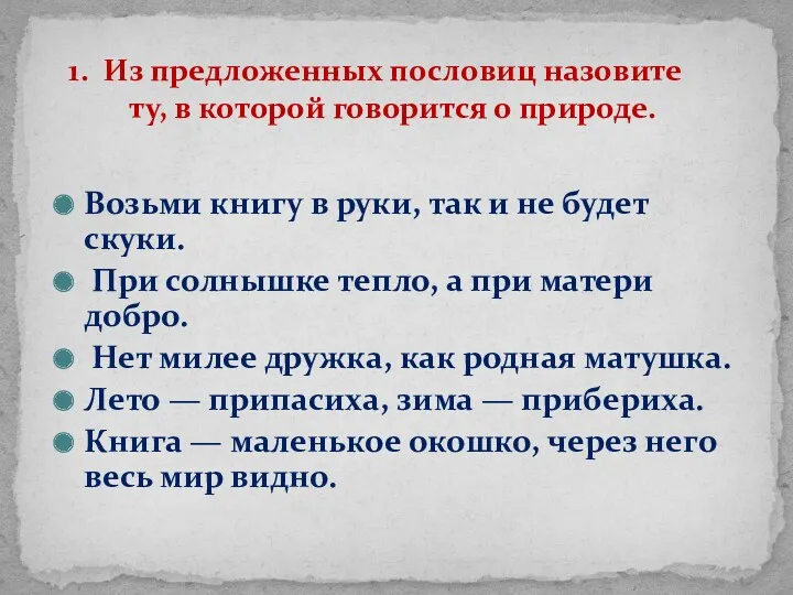 Возьми книгу в руки, так и не будет скуки. При солнышке тепло, а