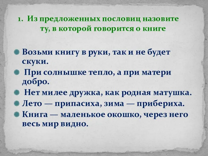 Возьми книгу в руки, так и не будет скуки. При солнышке тепло, а