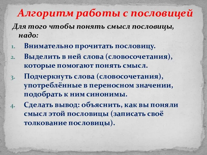 Для того чтобы понять смысл пословицы, надо: Внимательно прочитать пословицу. Выделить в ней